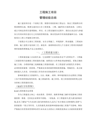 工程施工项目管理经验总结报告