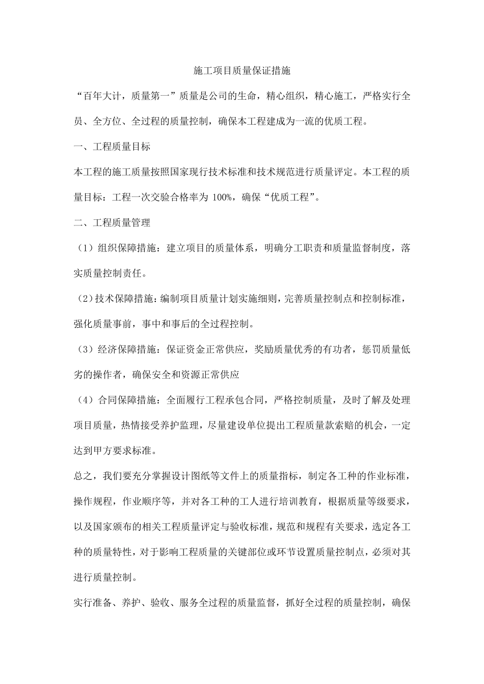 工程施工项目质量保证措施_第1页