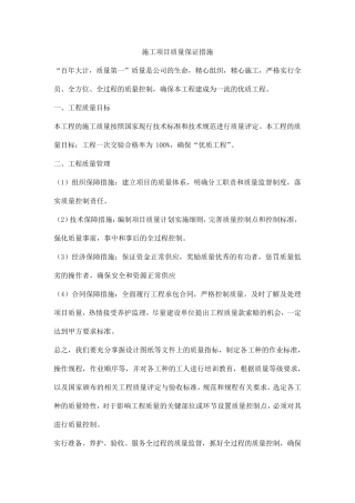 工程施工项目质量保证措施