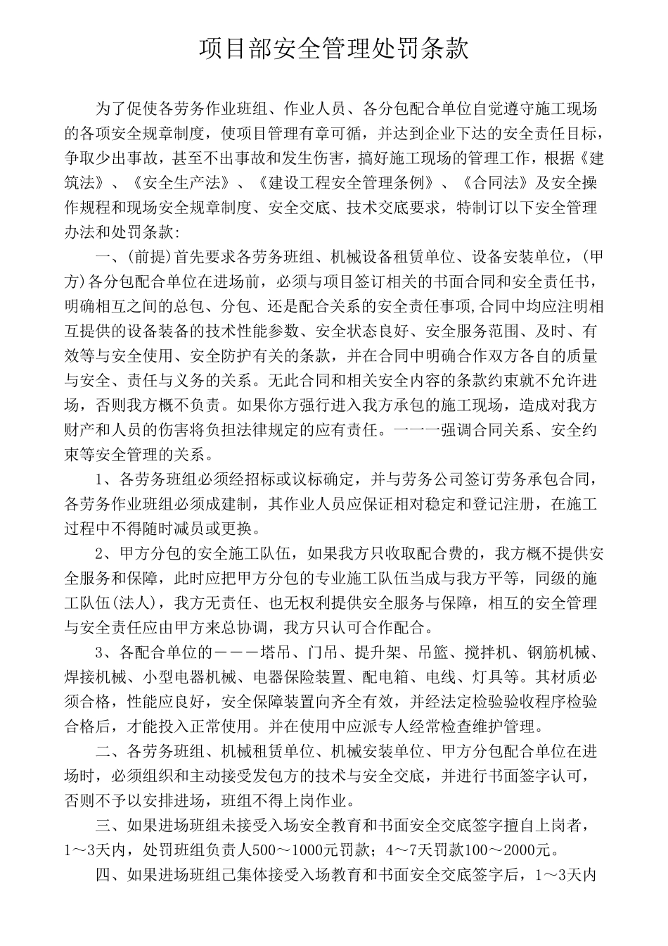 工程施工项目部安全、质量管理处罚条款_第1页