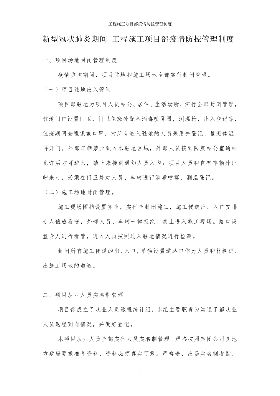 工程施工项目部疫情防控管理制度_第1页