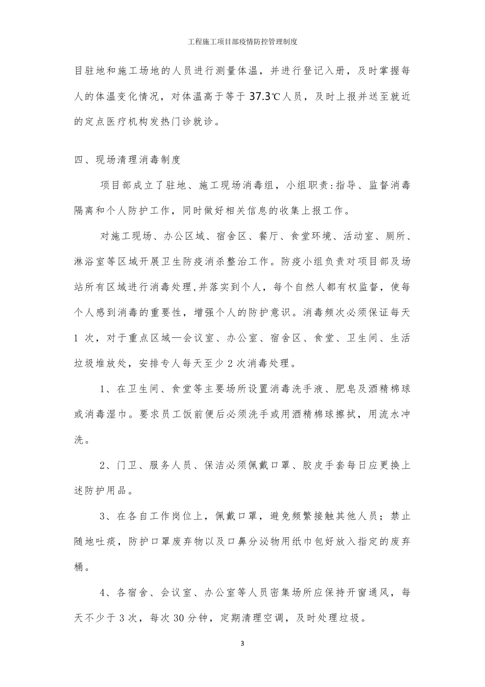 工程施工项目部疫情防控管理制度_第3页