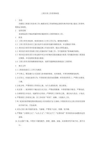 工程日常工作管理制度