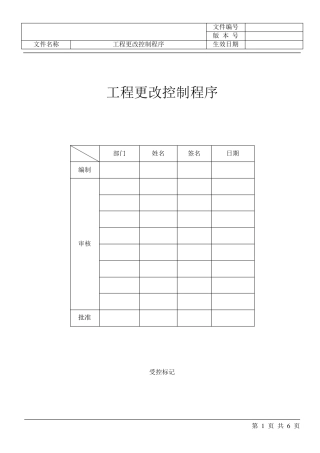 工程更改控制程序