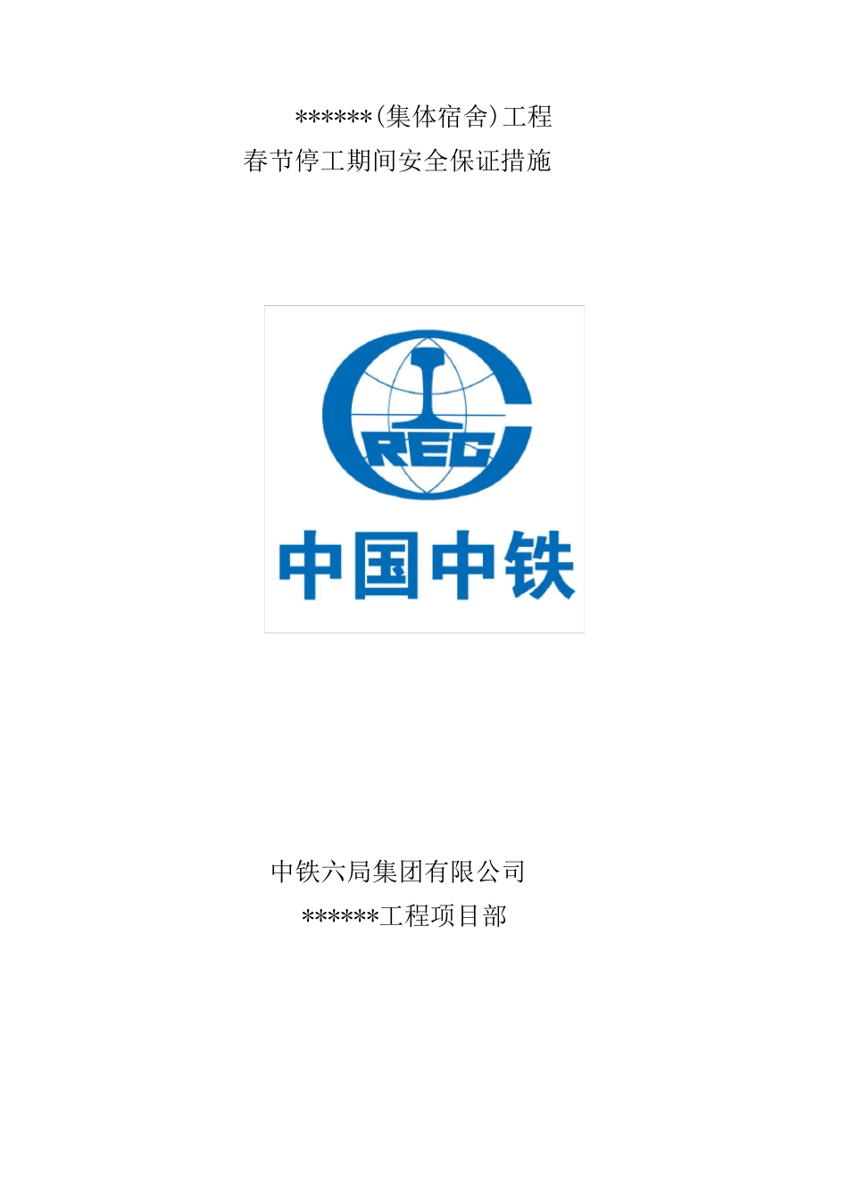 工程春节停工期间安全措施_第1页