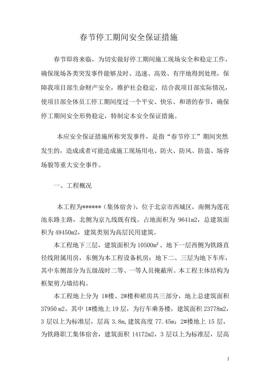 工程春节停工期间安全措施_第2页