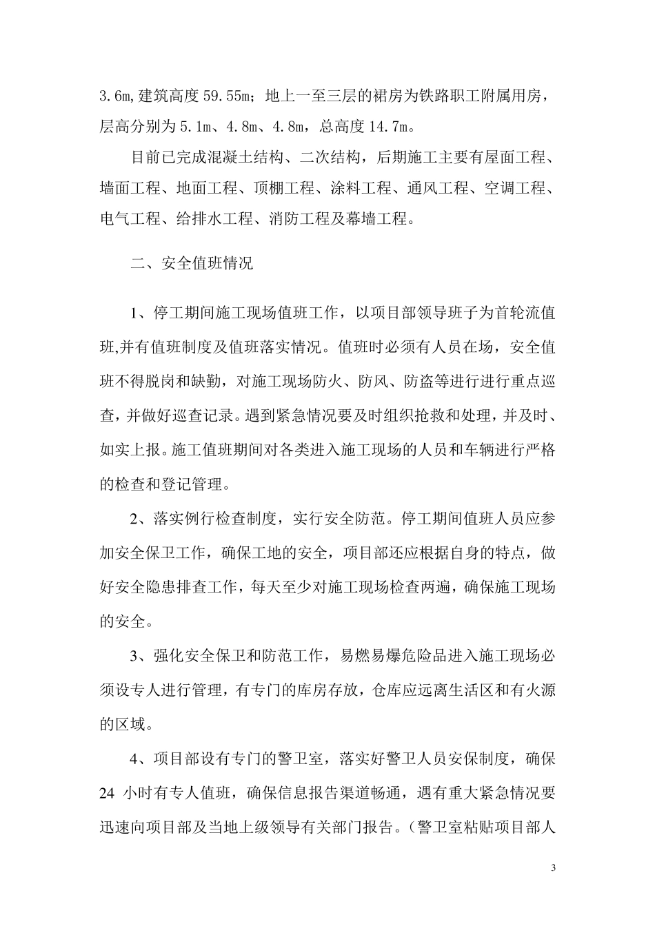 工程春节停工期间安全措施_第3页