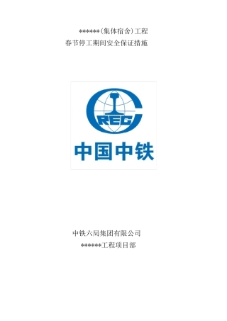 工程春节停工期间安全措施