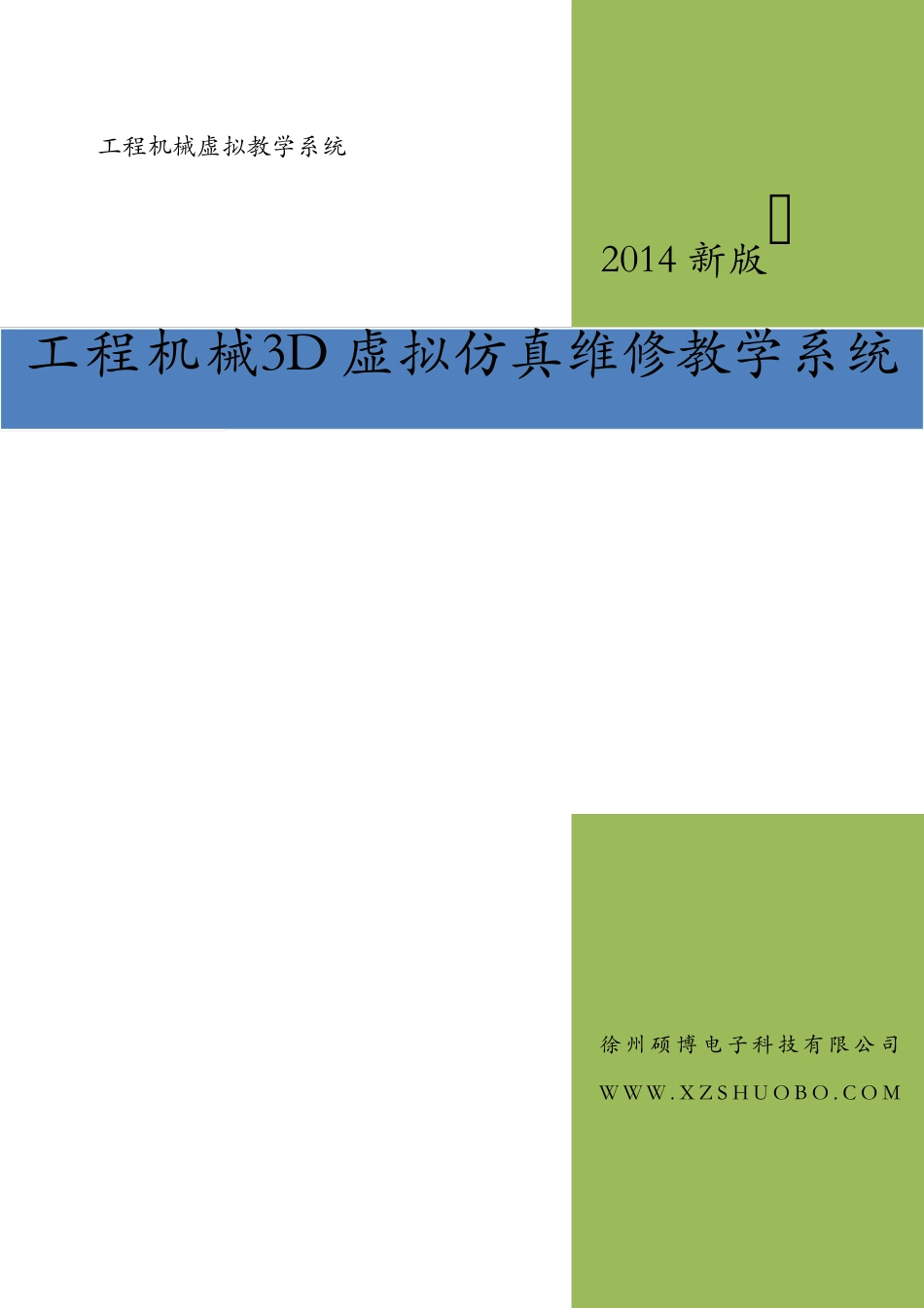 工程机械3D虚拟仿真维修教学系统简介_第1页