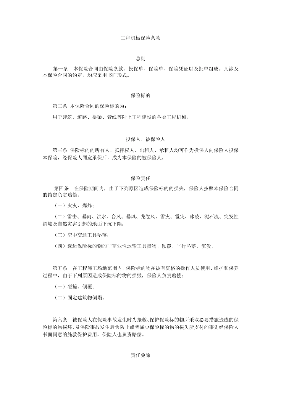 工程机械保险条款_第1页