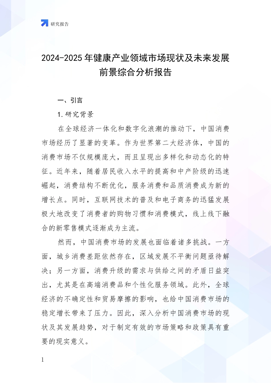 2024-2025年健康产业领域市场现状及未来发展前景综合分析报告_第1页
