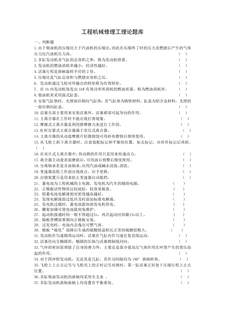 工程机械修理工中级工考试理论题库_第1页