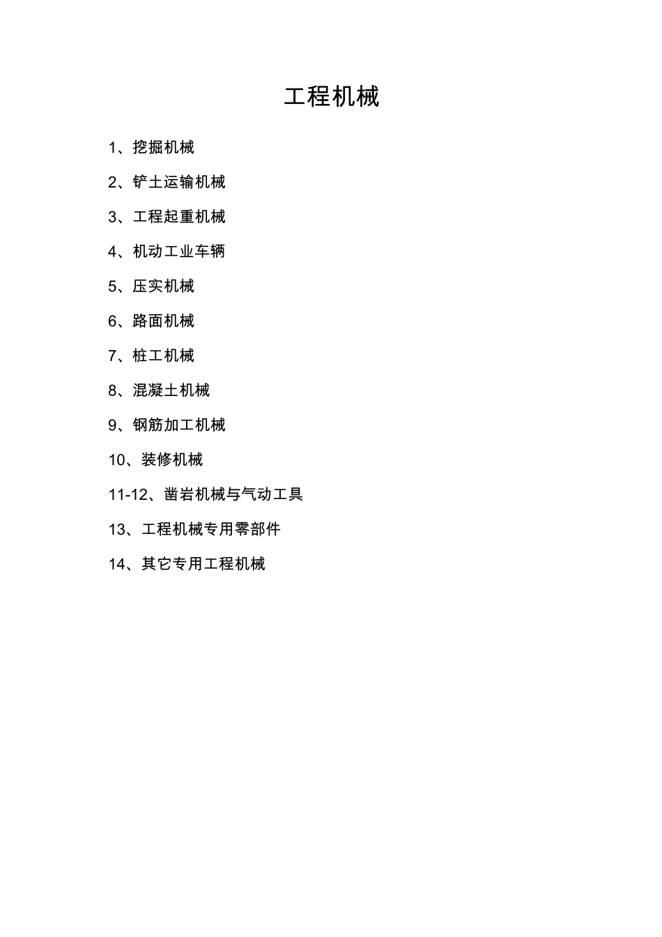 工程机械图片说明详细分类_第1页