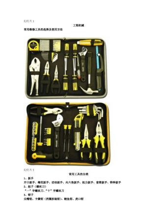 工程机械常用维修工具的选择及使用方法