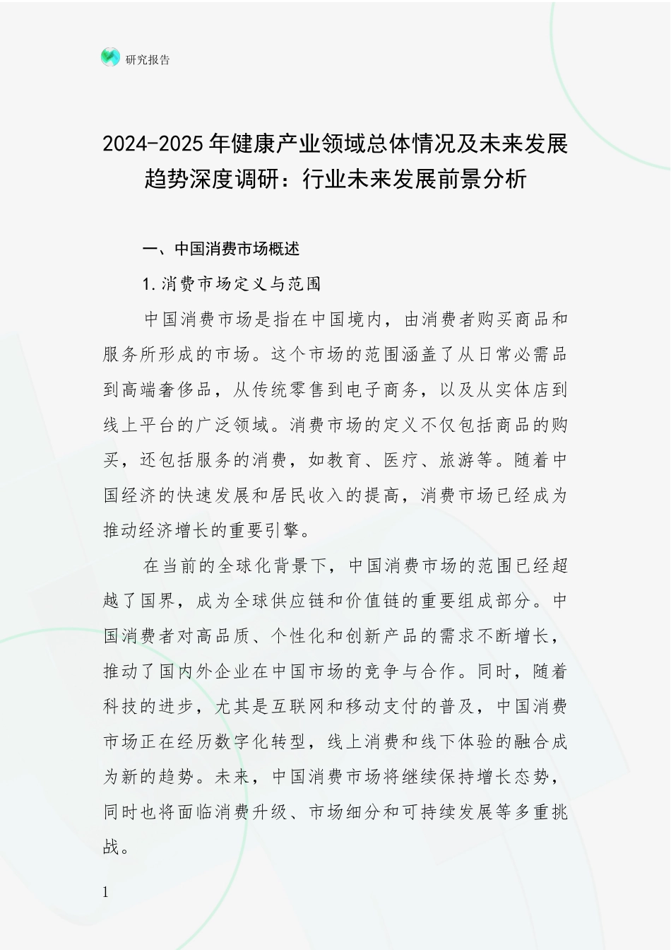 2024-2025年健康产业领域总体情况及未来发展趋势深度调研：行业未来发展前景分析_第1页