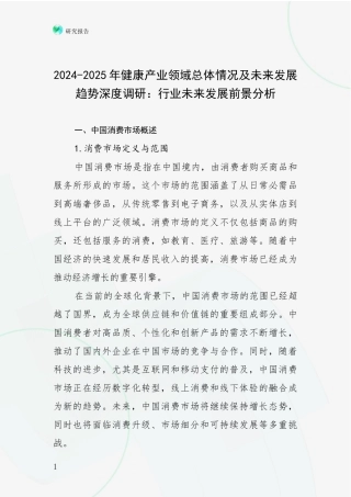 2024-2025年健康产业领域总体情况及未来发展趋势深度调研：行业未来发展前景分析