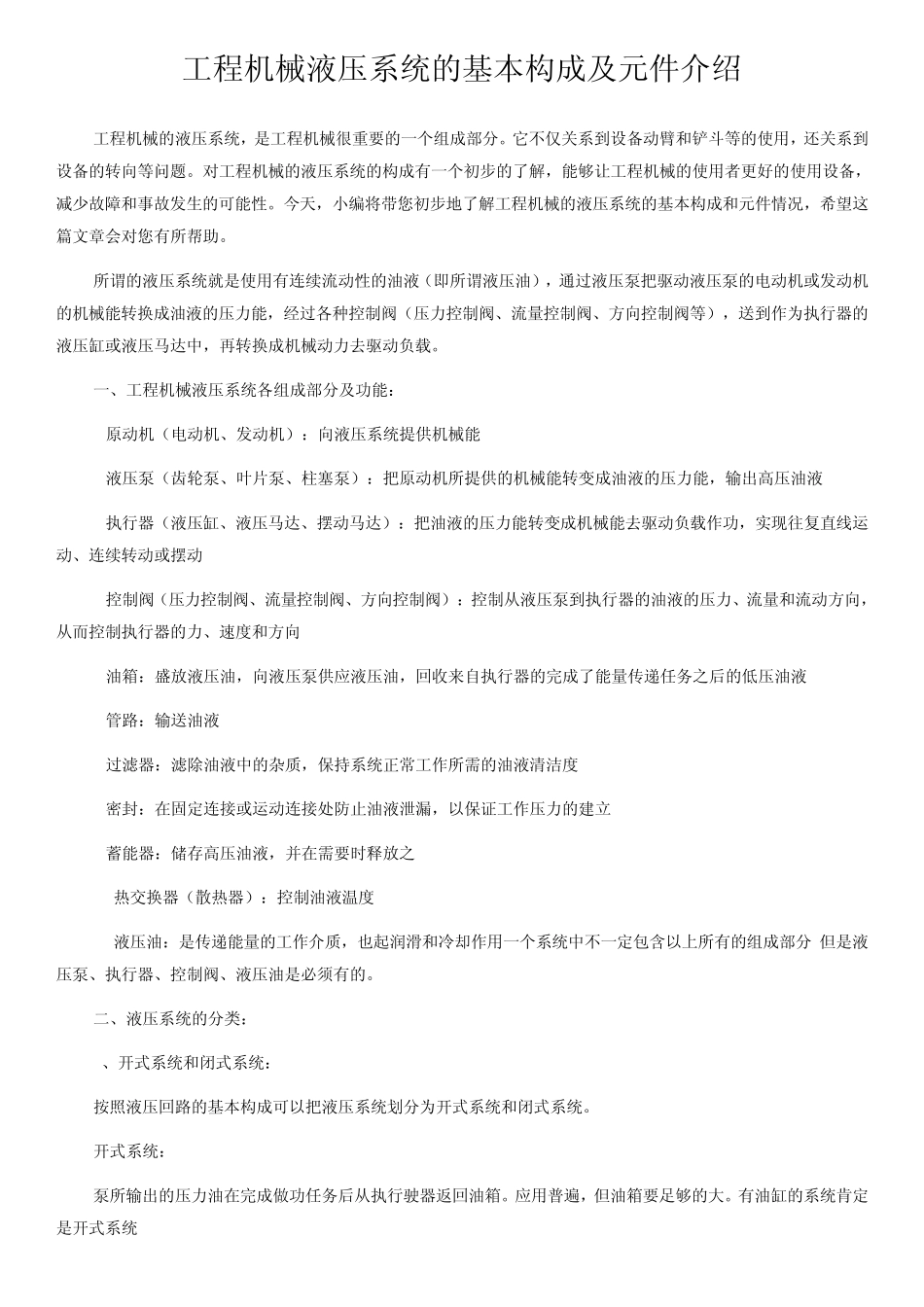 工程机械液压系统的基本构成及元件介绍_第1页