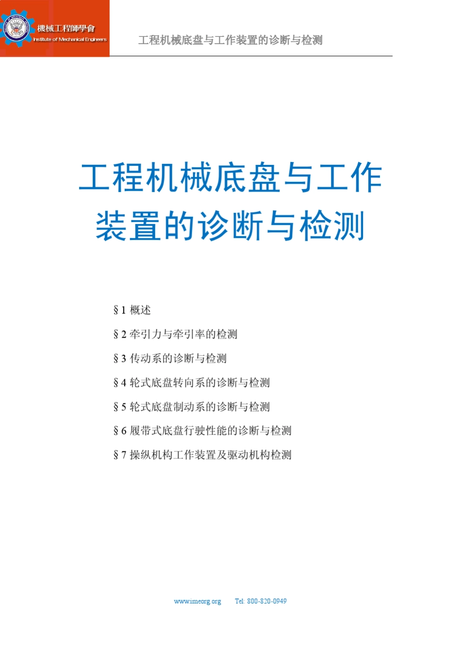 工程机械底盘与工作装置的诊断与检测_第1页