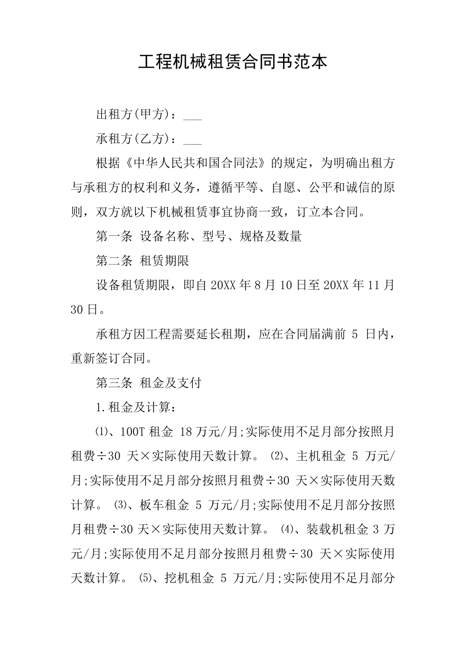 工程机械租赁合同书范本_第1页