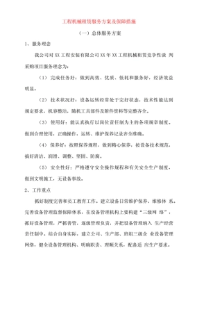 工程机械租赁服务方案及保障措施.