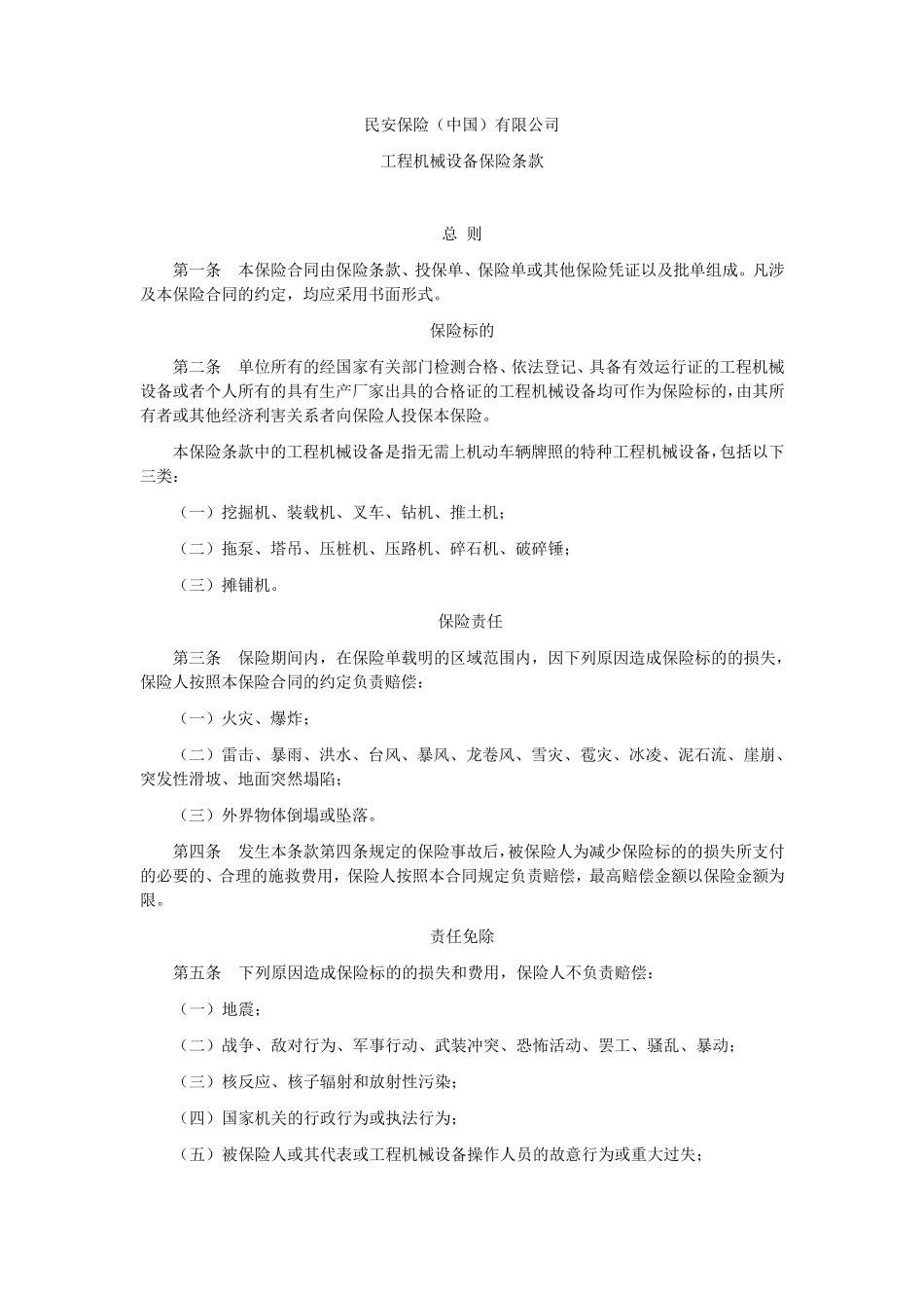 工程机械设备保险条款_第1页