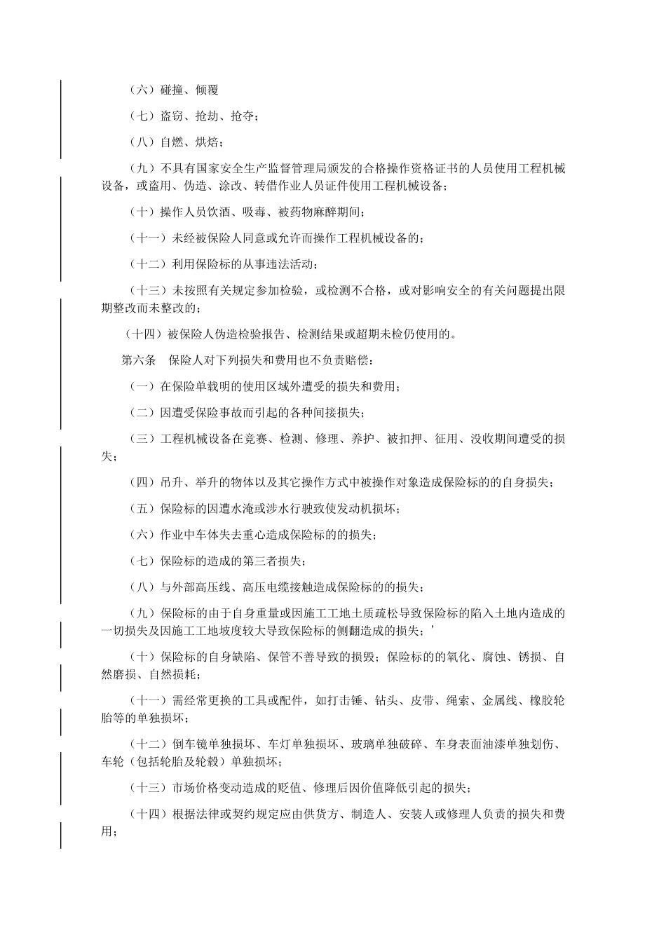 工程机械设备保险条款_第2页