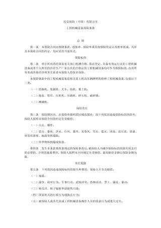 工程机械设备保险条款