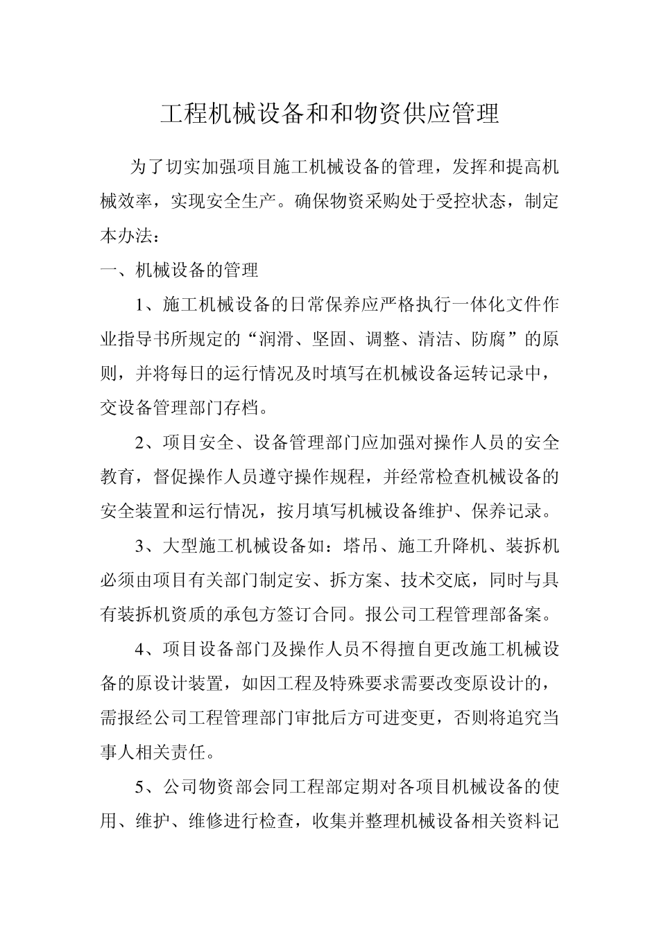 工程机械设备及物资管理办法_第2页