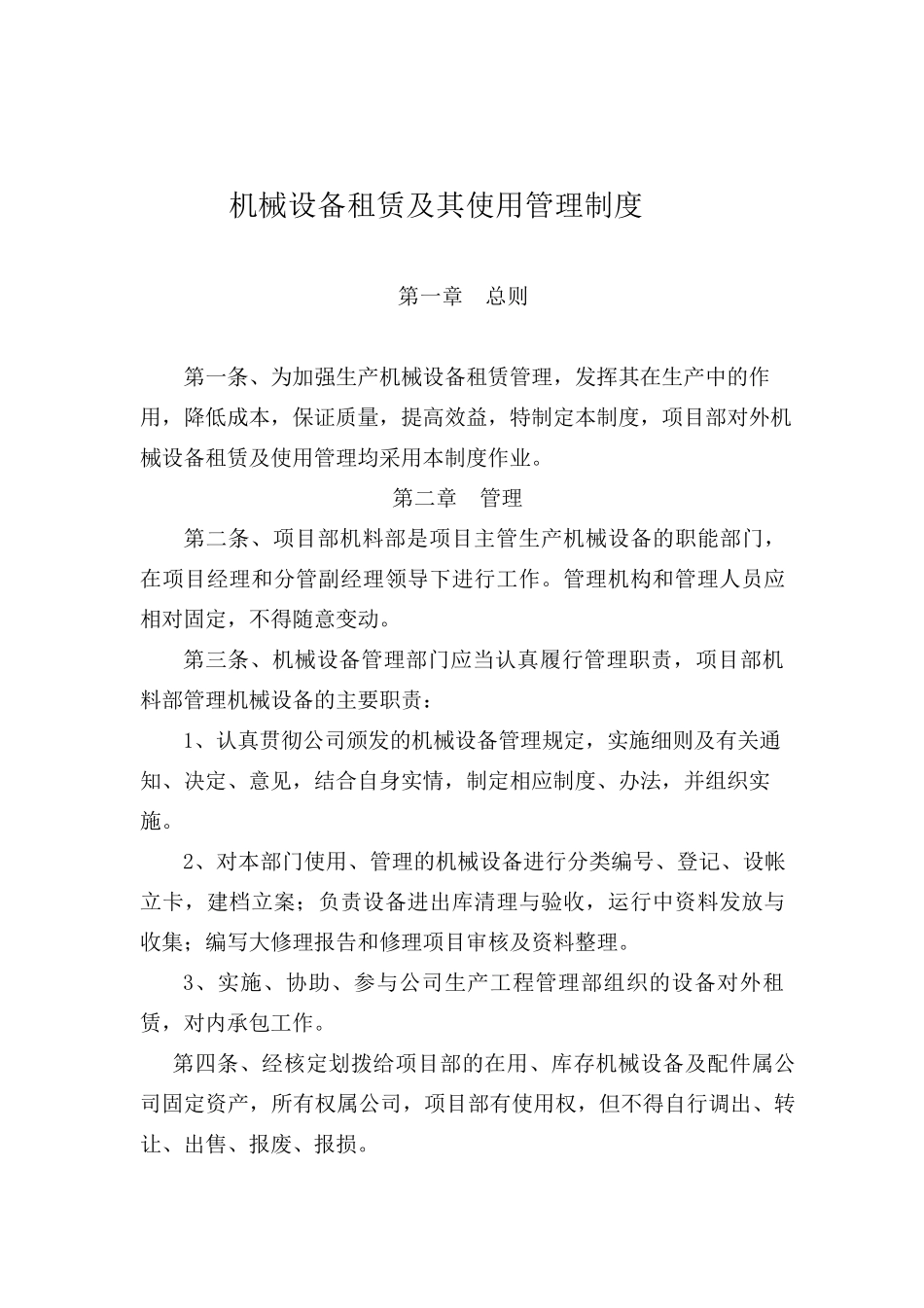 工程机械设备租赁及其使用管理制度_第1页