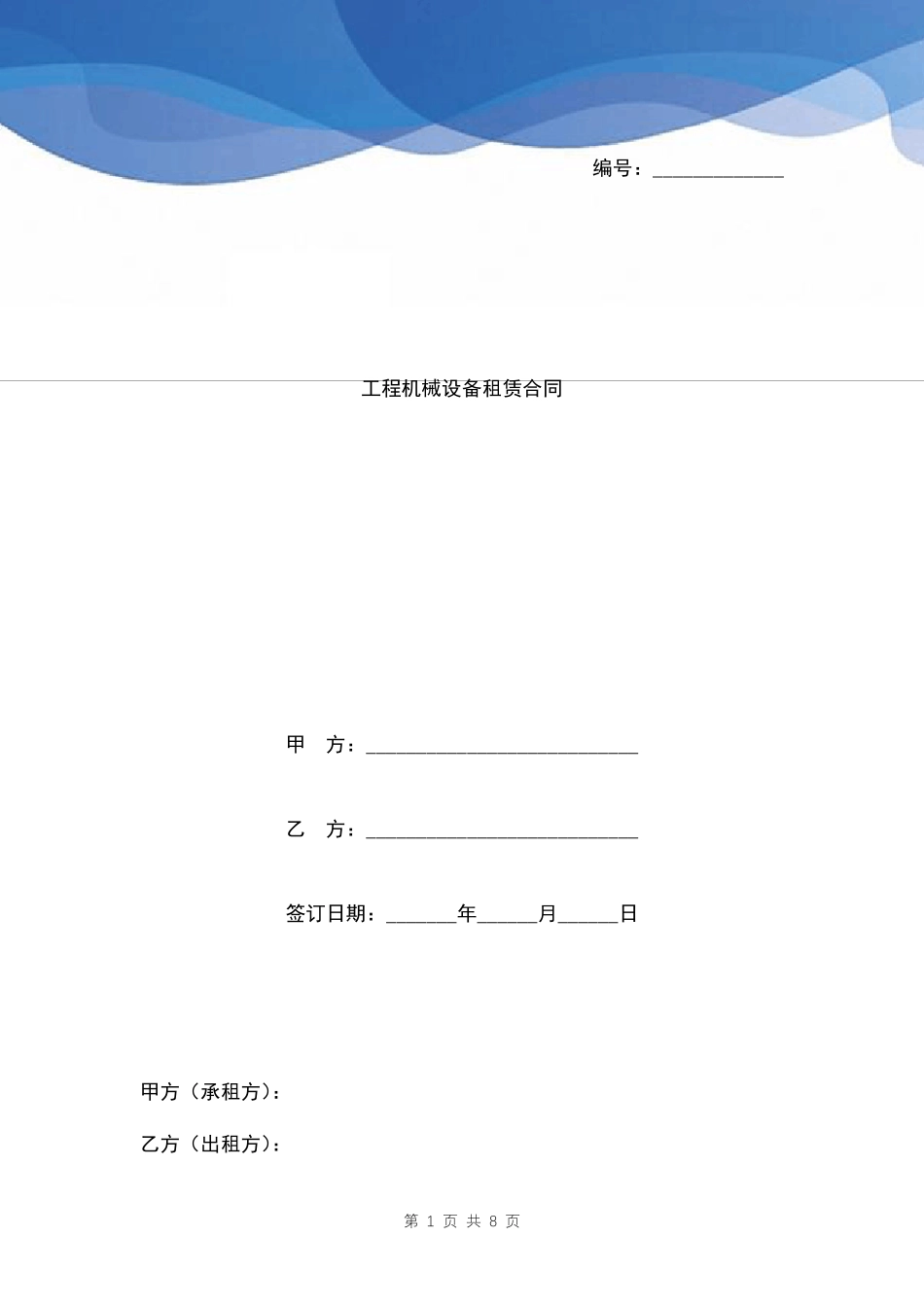 工程机械设备租赁合同样本_第1页