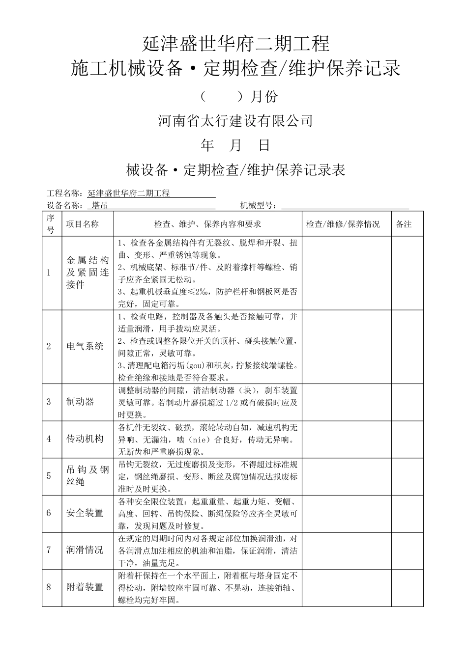 工程机械设备维护保养记录表_第1页