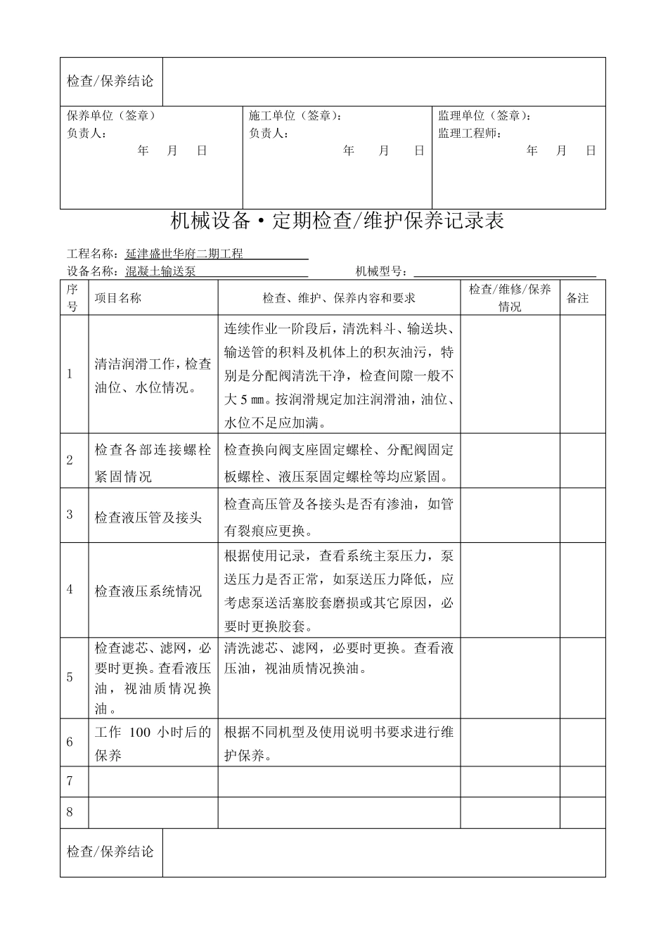 工程机械设备维护保养记录表_第2页