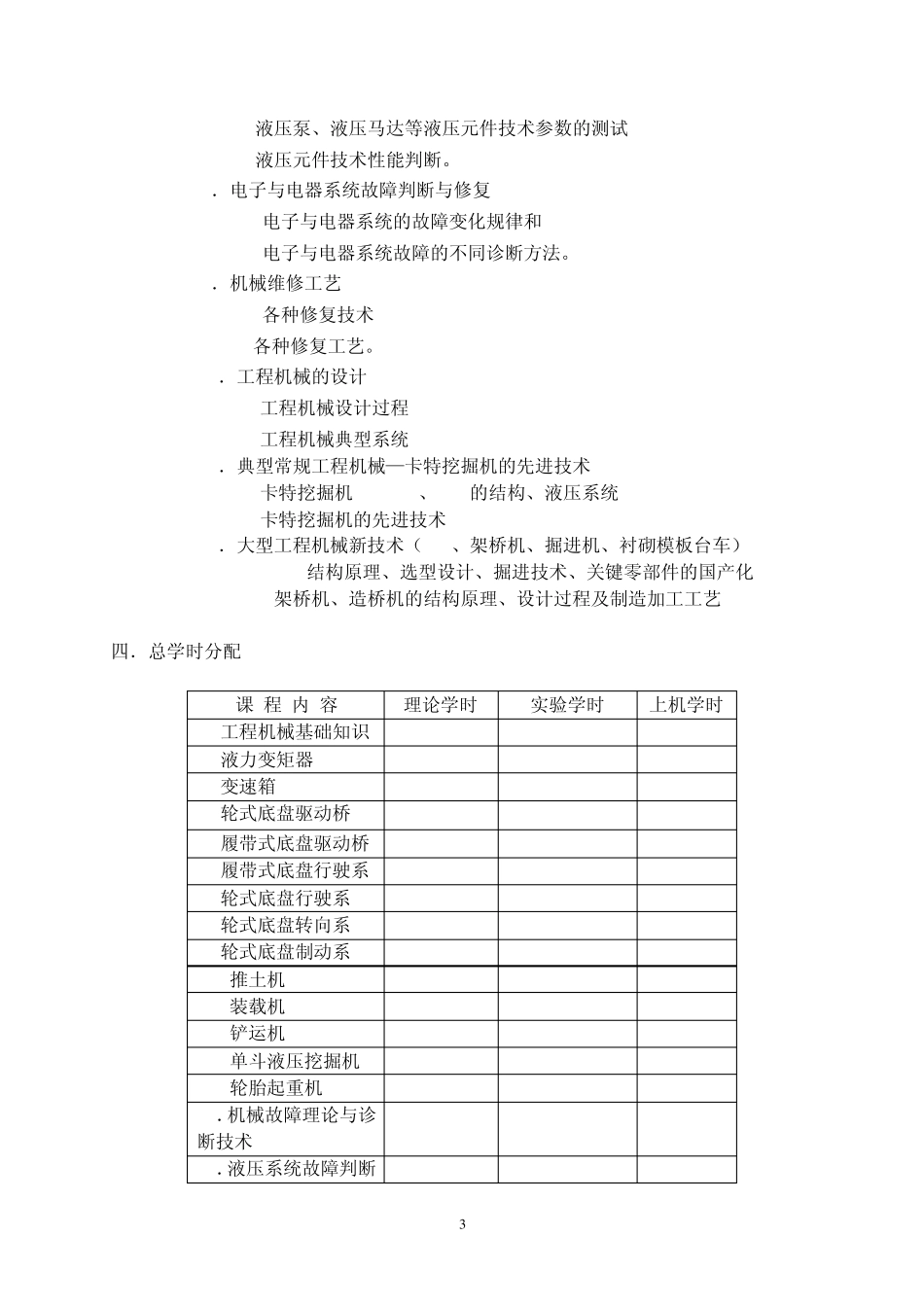 工程机械课程教学大纲_第3页