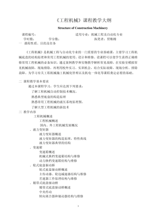 工程机械课程教学大纲