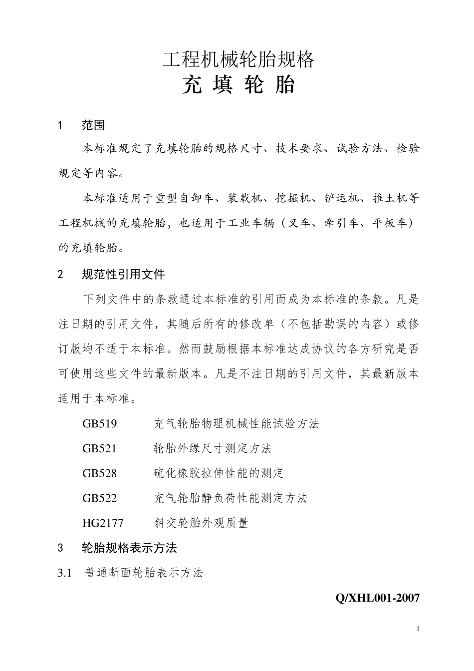 工程机械轮胎规格_第1页