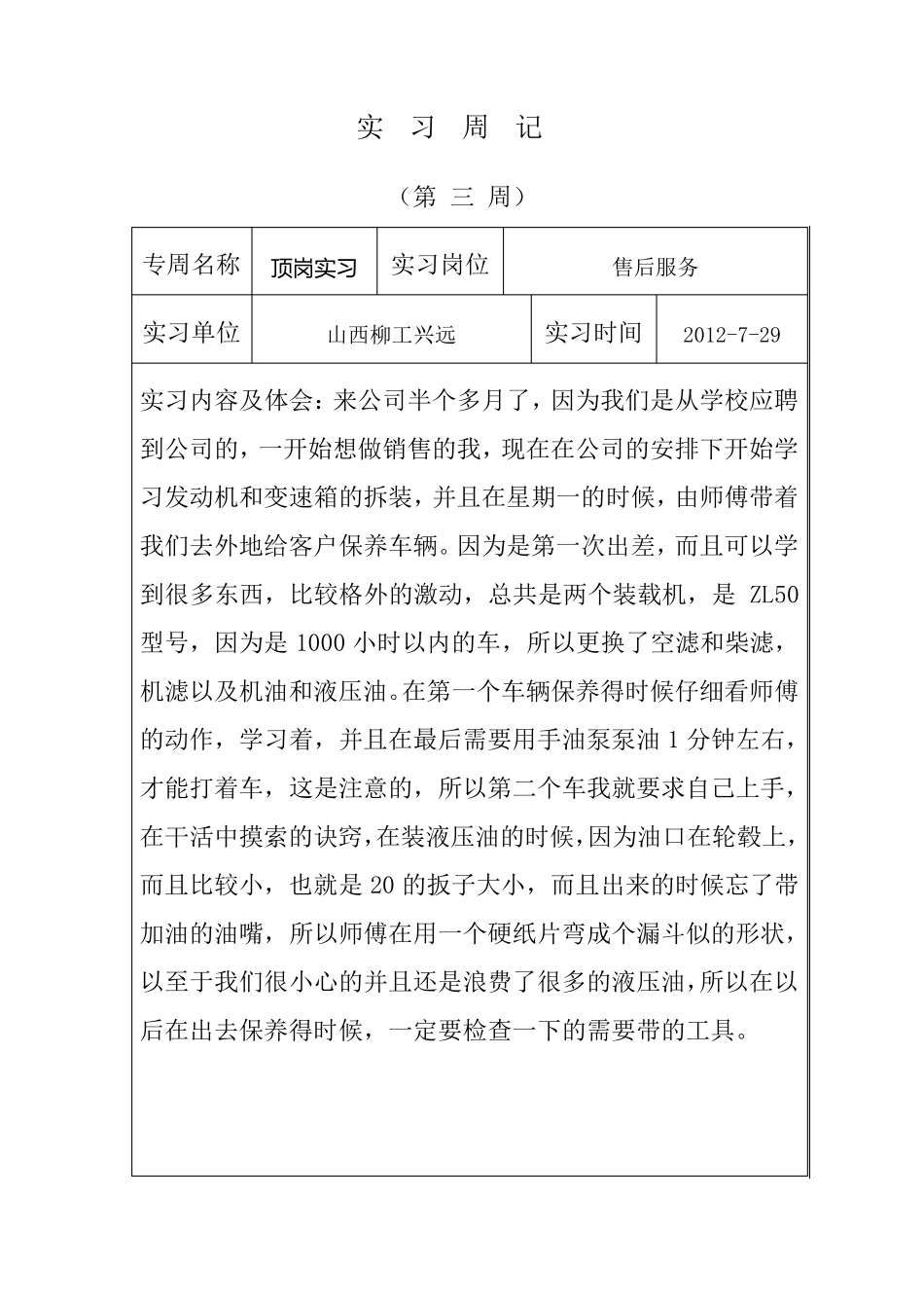 工程机械顶岗实习周记29篇_第3页