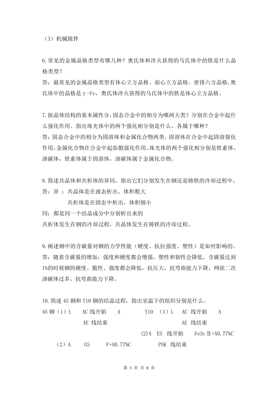 工程材料与机械制造基础复习题_第3页