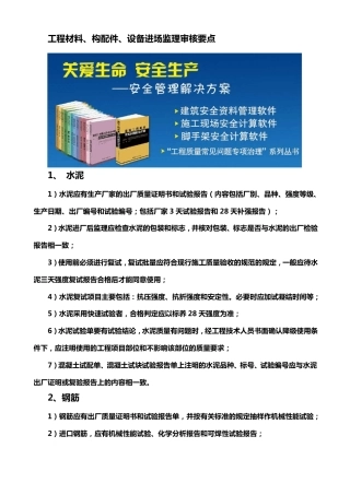 工程材料、构配件、设备进场监理审核要点