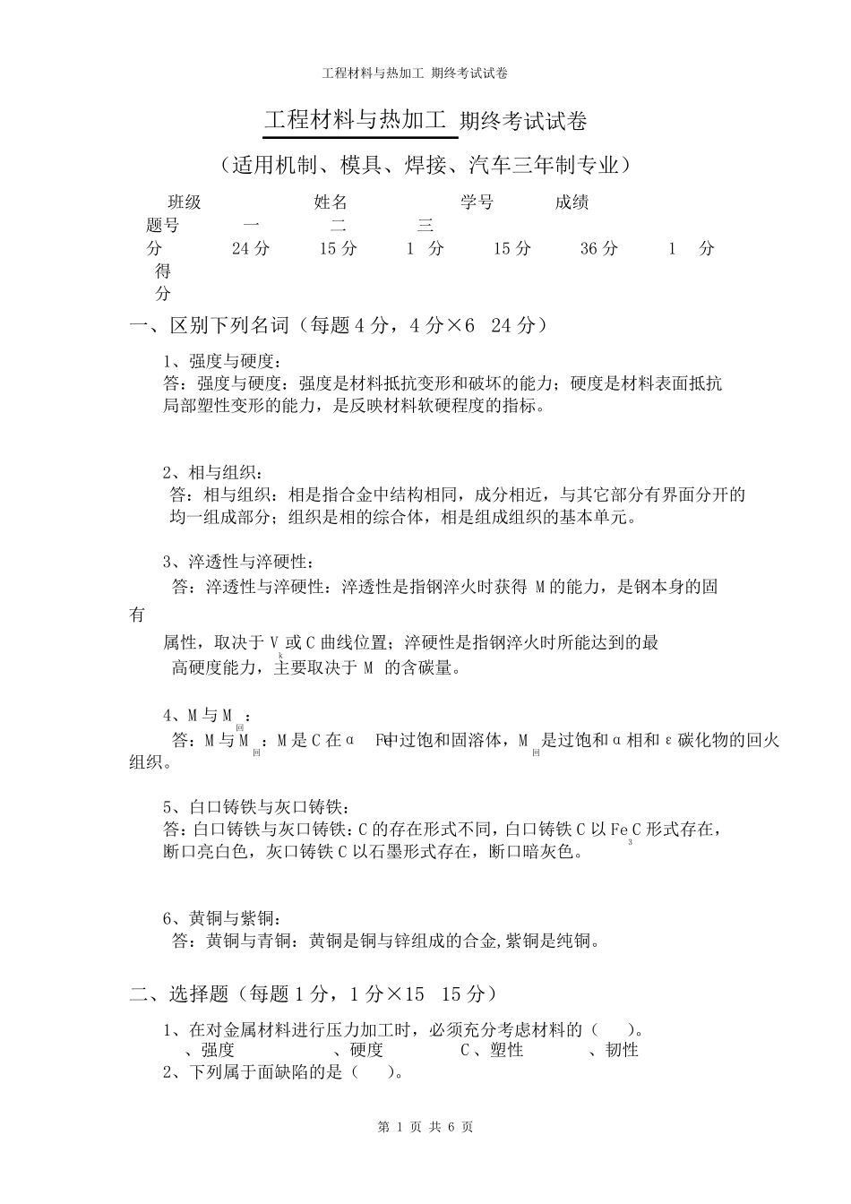 工程材料与热加工题库3_第1页