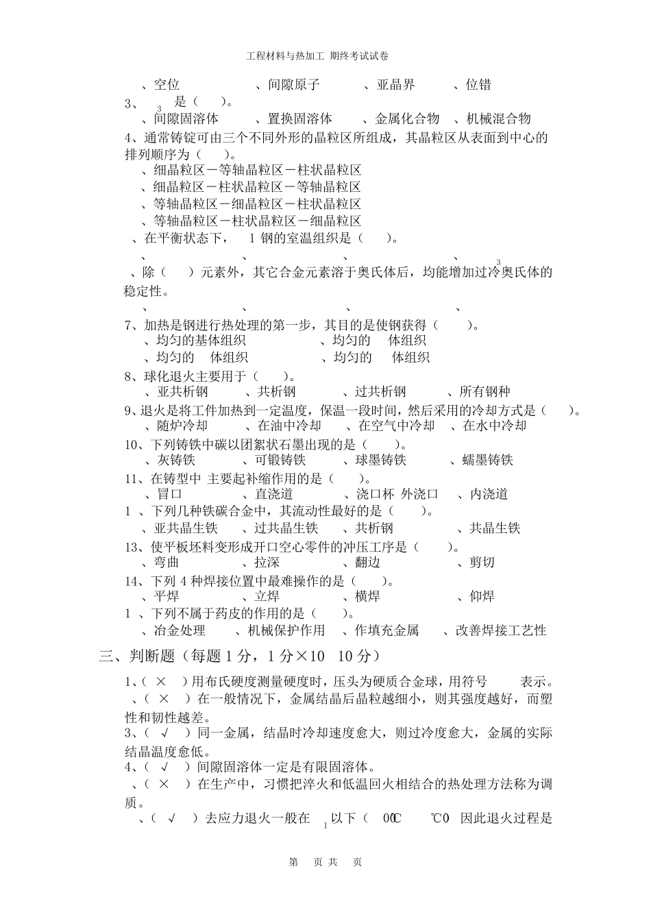 工程材料与热加工题库3_第2页