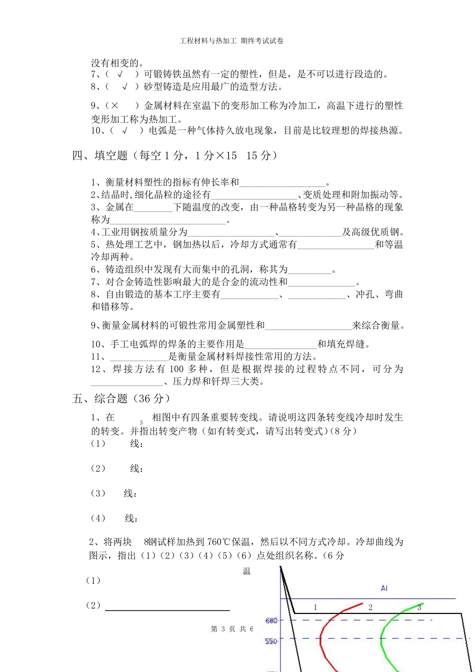 工程材料与热加工题库3_第3页