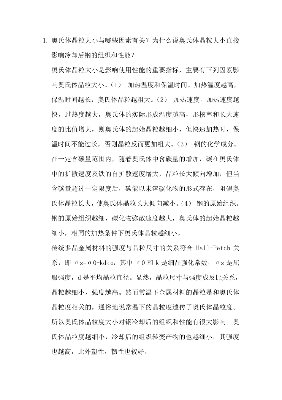 工程材料与热处理第5章作业题参考答案_第1页