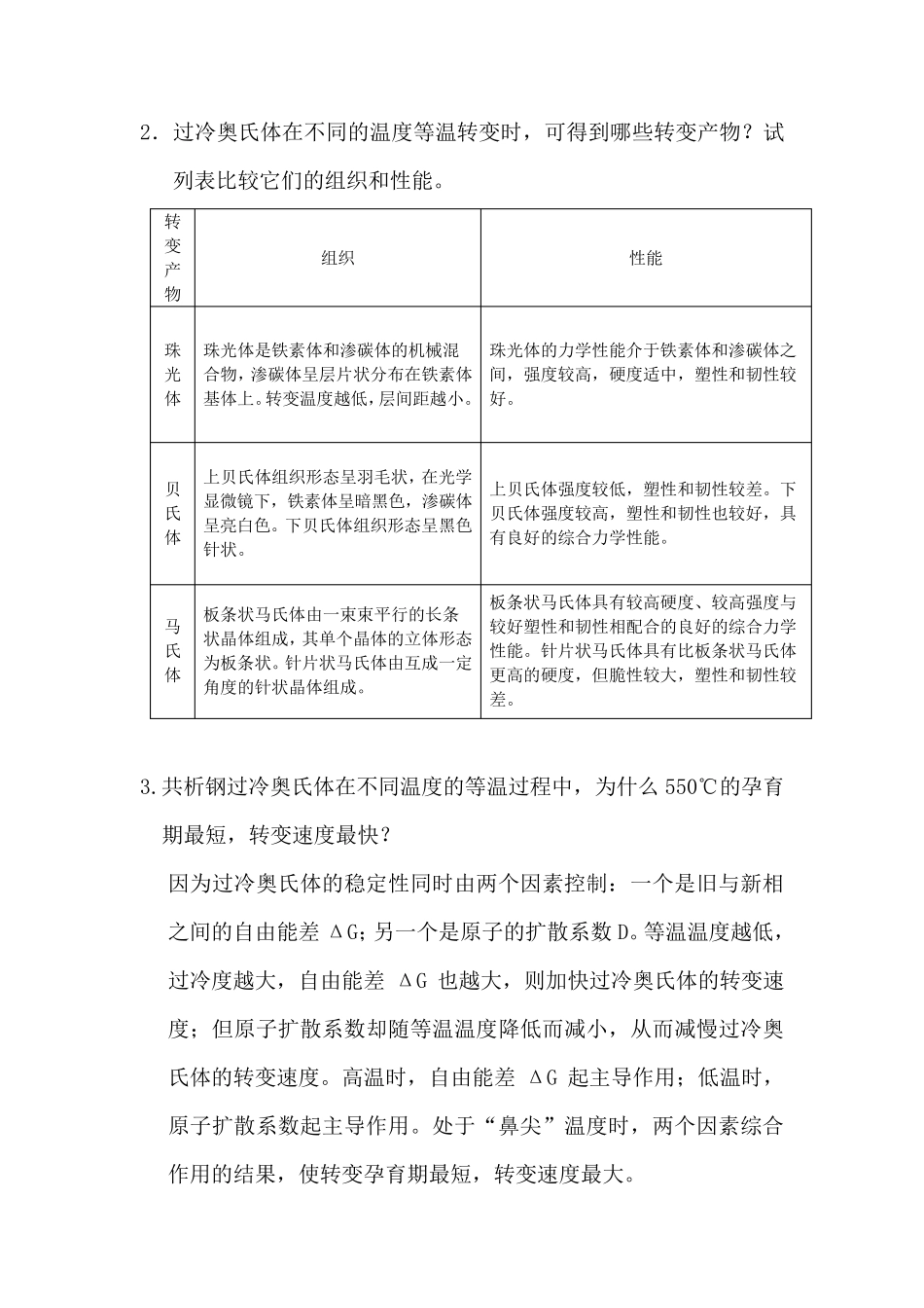 工程材料与热处理第5章作业题参考答案_第2页