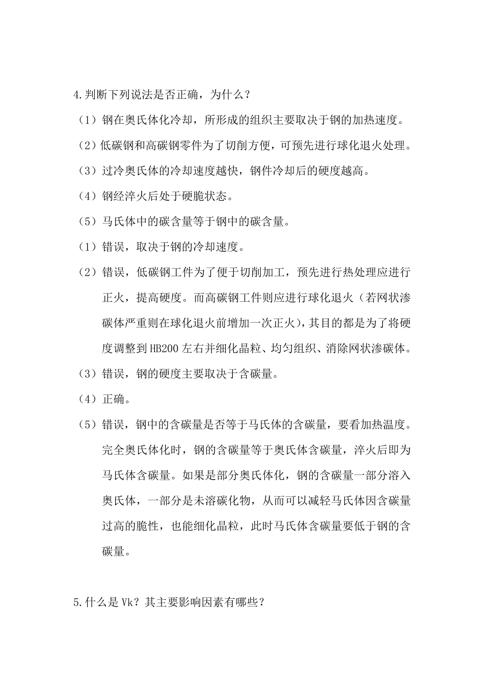 工程材料与热处理第5章作业题参考答案_第3页