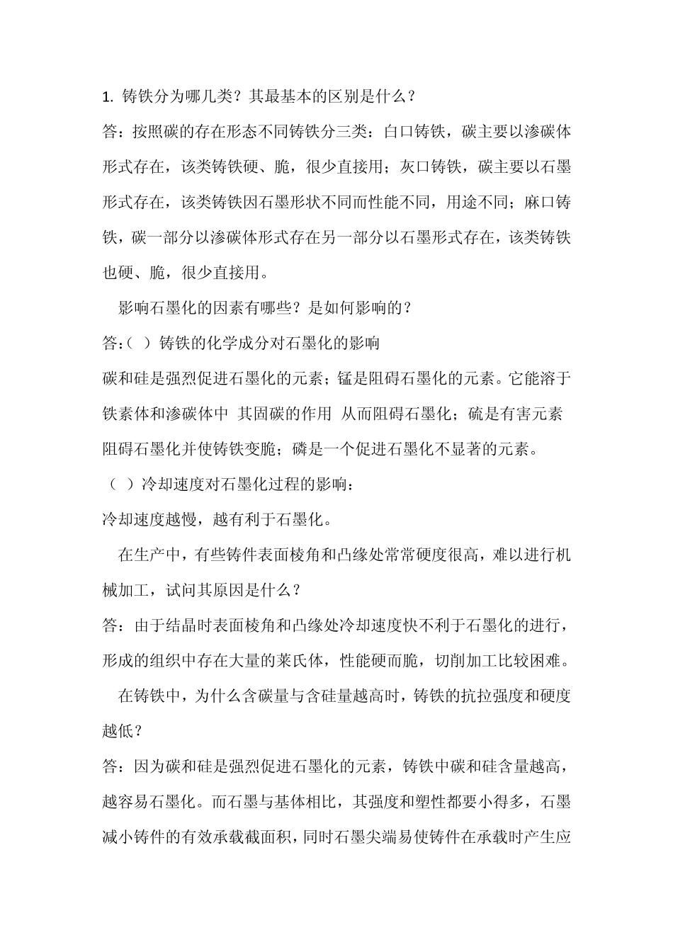 工程材料与热处理第7章作业题参考答案_第1页