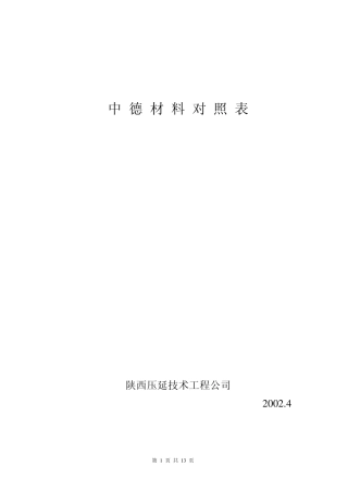 工程材料中德标准对照表