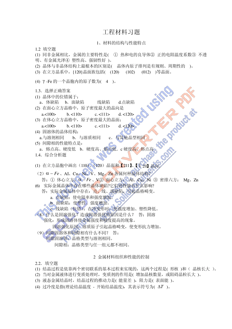 工程材料习题与辅导第五版答案_第1页