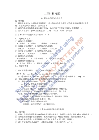 工程材料习题与辅导第五版答案