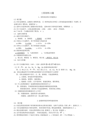 工程材料习题与辅导第四版答案