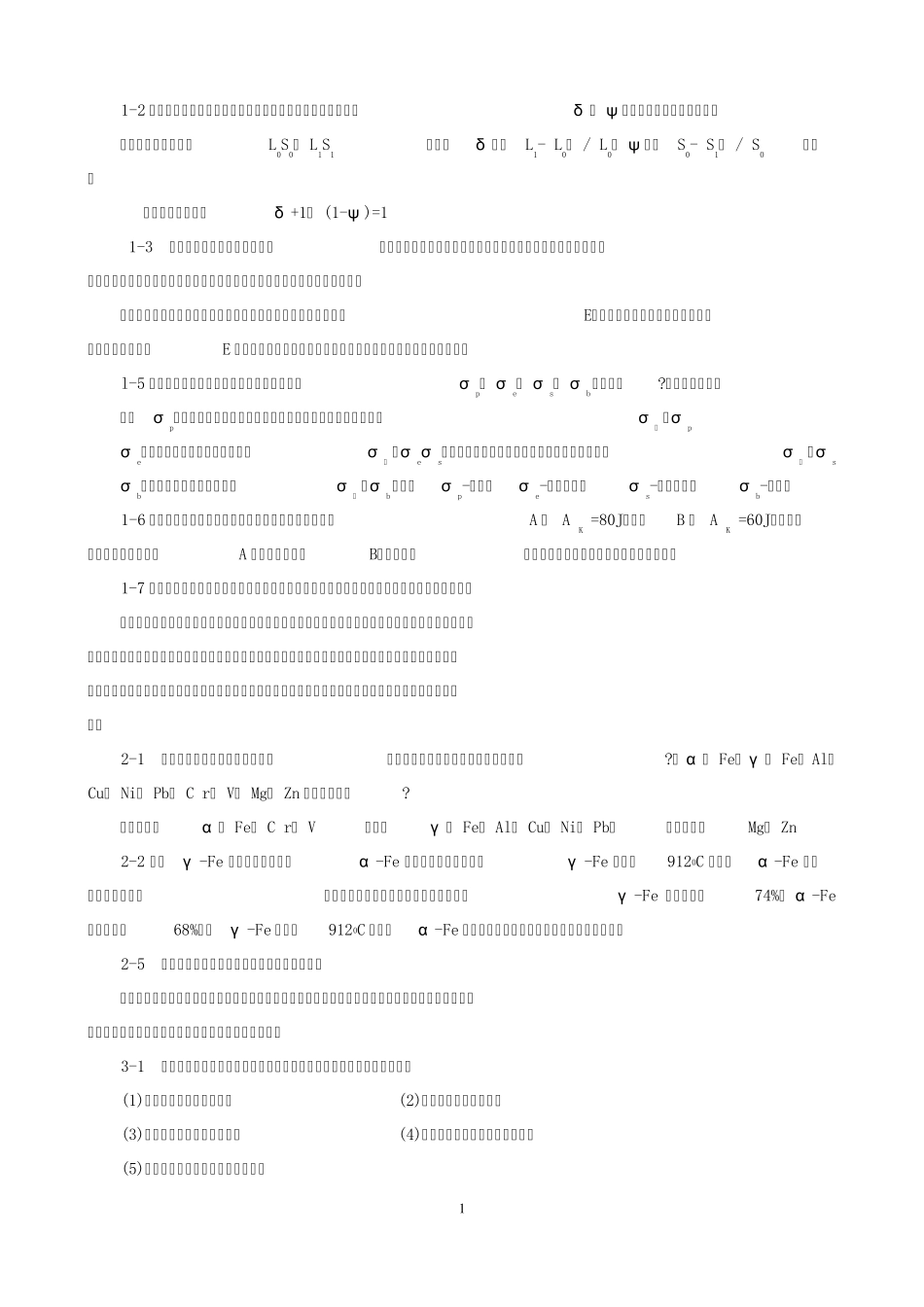 工程材料习题解答_第1页
